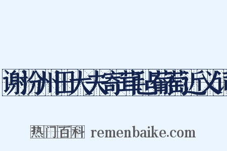 谢汾州田大夫寄茸毡葡萄近义词是什么意思的图片